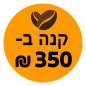 קונים מעל 350