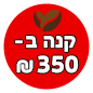 קונים מעל 350 ומקבלים 5%