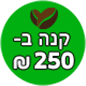 קונים מעל 250 מקבלים 10 אחוז