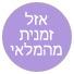 אזל זמנית מהמלאי