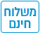 משלוח חינם
